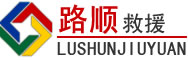 安乡道路救援